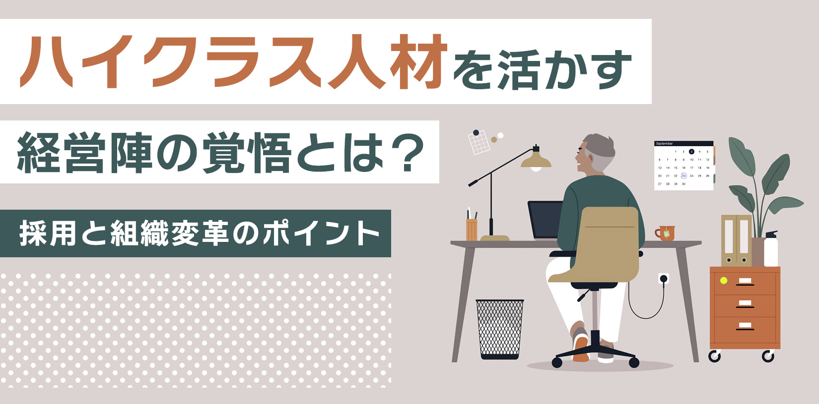 ハイクラス人材を活かす経営陣の覚悟とは？採用と組織変革のポイント